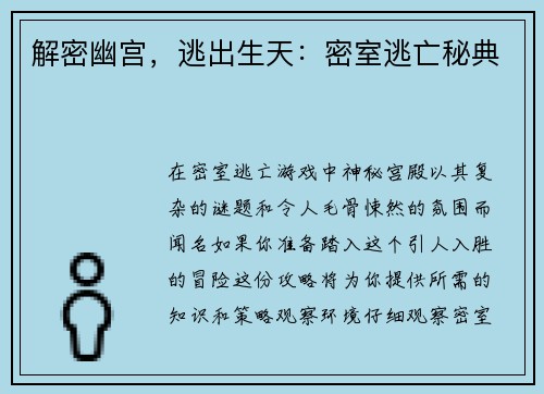 解密幽宫，逃出生天：密室逃亡秘典