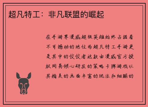 超凡特工：非凡联盟的崛起
