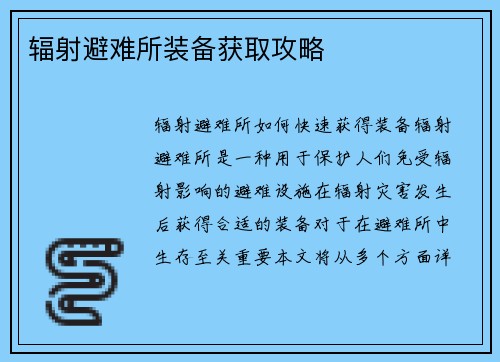 辐射避难所装备获取攻略