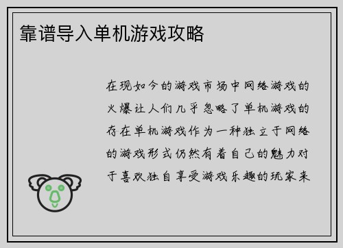 靠谱导入单机游戏攻略