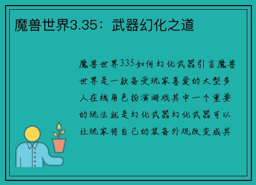 魔兽世界3.35：武器幻化之道