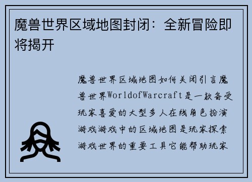 魔兽世界区域地图封闭：全新冒险即将揭开