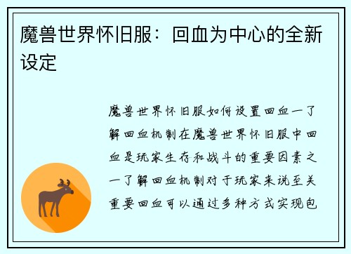 魔兽世界怀旧服：回血为中心的全新设定