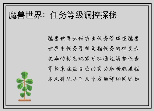 魔兽世界：任务等级调控探秘
