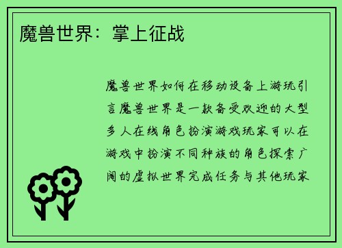 魔兽世界：掌上征战