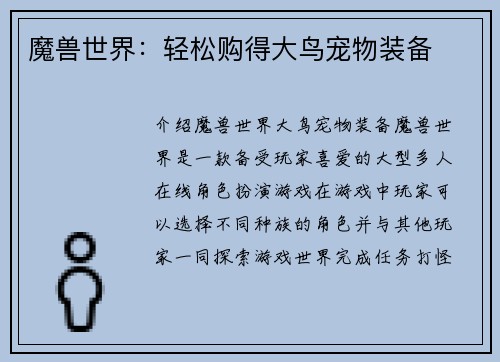 魔兽世界：轻松购得大鸟宠物装备