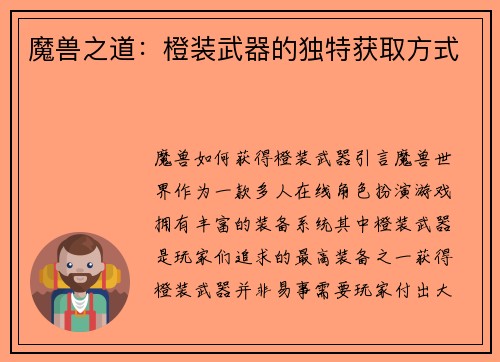 魔兽之道：橙装武器的独特获取方式