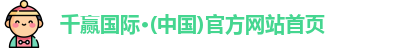 千赢国际